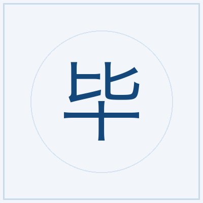 毕燕洪
