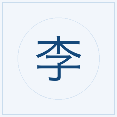 李武