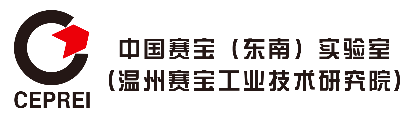 温州赛宝工业技术研究院有限公司
